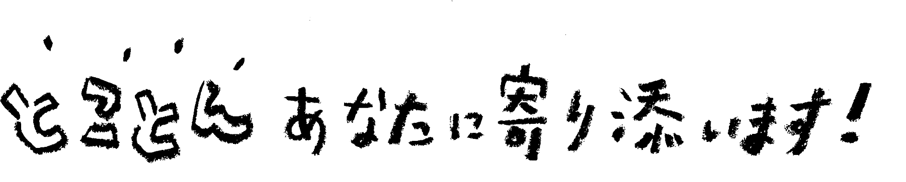 とことんあなたに寄り添います！