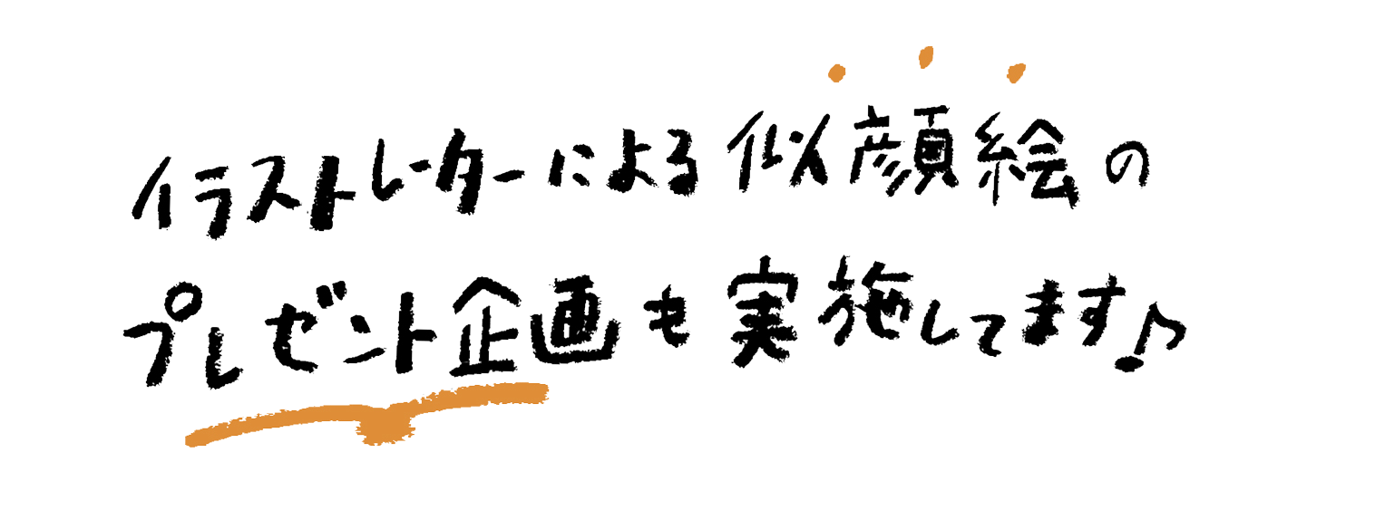 イラストレーターによる似顔絵のプレゼント企画も実施してます！